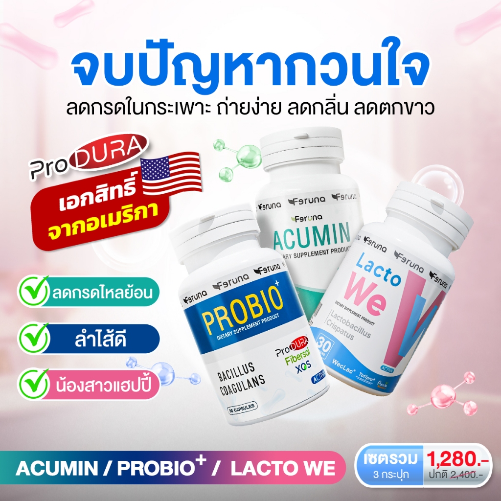 [SET] Feruna ฟีรูน่า เซตจบปัญหากวนใจ ลดกรดในกระเพาะ ถ่ายง่าย ลดกลิ่น ลดตกขาว  : Probio + Acumin + La