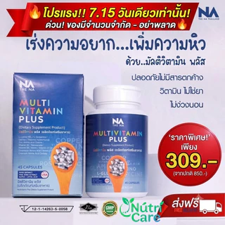 วิตามินเสริมน้ำหนัก NA THE NA Multivitamin Plus สำหรับคนหิว อาหารน้อย เนื้ออาหาร ช่วยเพิ่มน้ำหนัก สำหรับคนผอม 45 แคปซูล