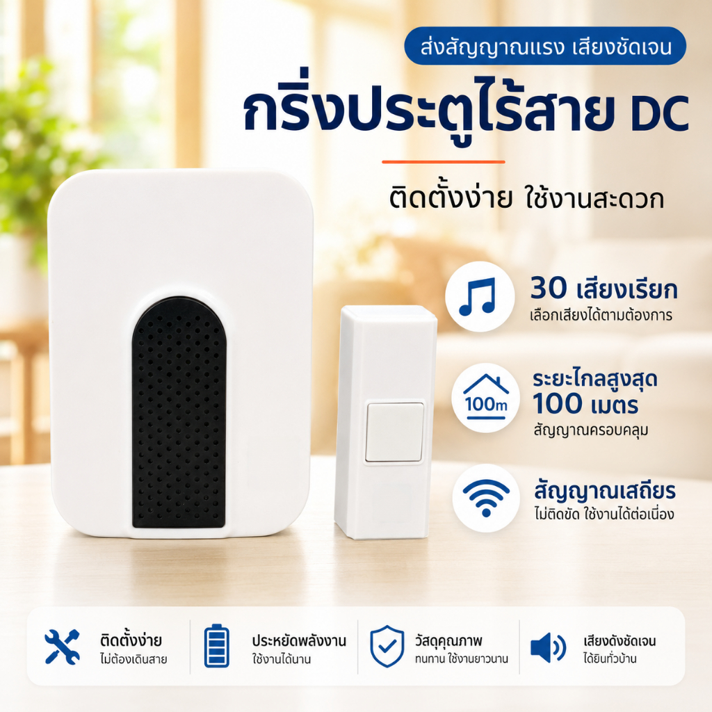 กริ่งประตูไร้สาย DC ออดบ้านไร้สาย ใช้ถ่าน 30 เสียง ระยะไกล 100 เมตร ไม่ต้องเดินสาย ติดตั้งง่าย