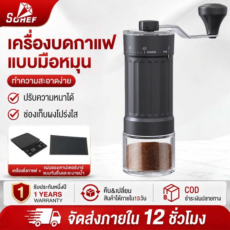 SOHEF เครื่องบดกาแฟมือหมุน เครื่องบดเมล็ดกาแฟ ปรับความละเอียด 40 ระดับ หัวบดเซรามิก 2.0 Coffee Grind