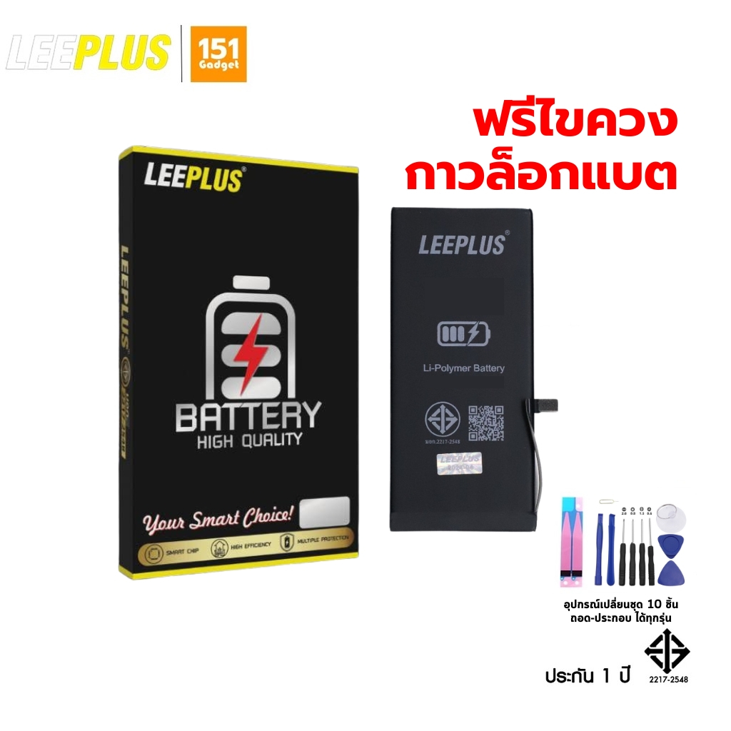 Leeplus แบตสำหรับ 6/6p/6s/6sp/7/7p/8/8p/X/XS/se2/se2020 มีมอก. รับประกัน 1 ปี ฟรีเครื่องมือเปลี่ยน