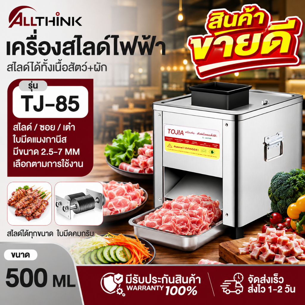 เครื่องหั่นหมู สไลด์หมูไฟฟ้า TJ-85 ขนาด 2.5-7MM กำลังไฟ 850W พร้อมส่งในไทย