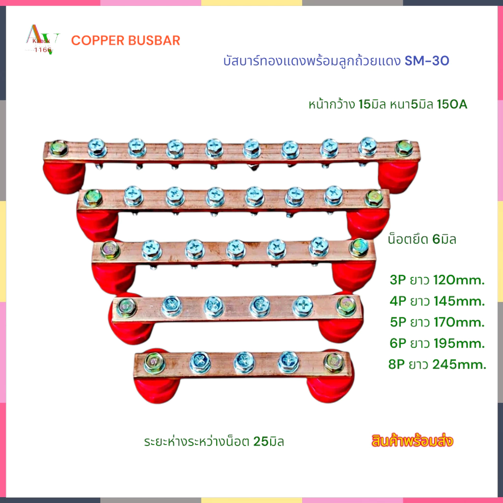 บัสบาร์ทองแดงพร้อมลูกถ้วยฉนวนแดงSM-30 รุ่น:CPBB150A+SM30 3P 4P 5P 6P 8P หน้ากว้าง15มิล หนา5มิล น็อตยึด 6มิล กระแส 150A