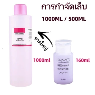 น้ำยาล้างเล็บเจล ถอดเล็บอคิลิค 1000ML/500MLขวดใหญ่ น้ำยาระเบิดเจลเซตยาล้างเล็บ น้ำยาล้างสีเจล ใช้สะดวก ความจุสูง