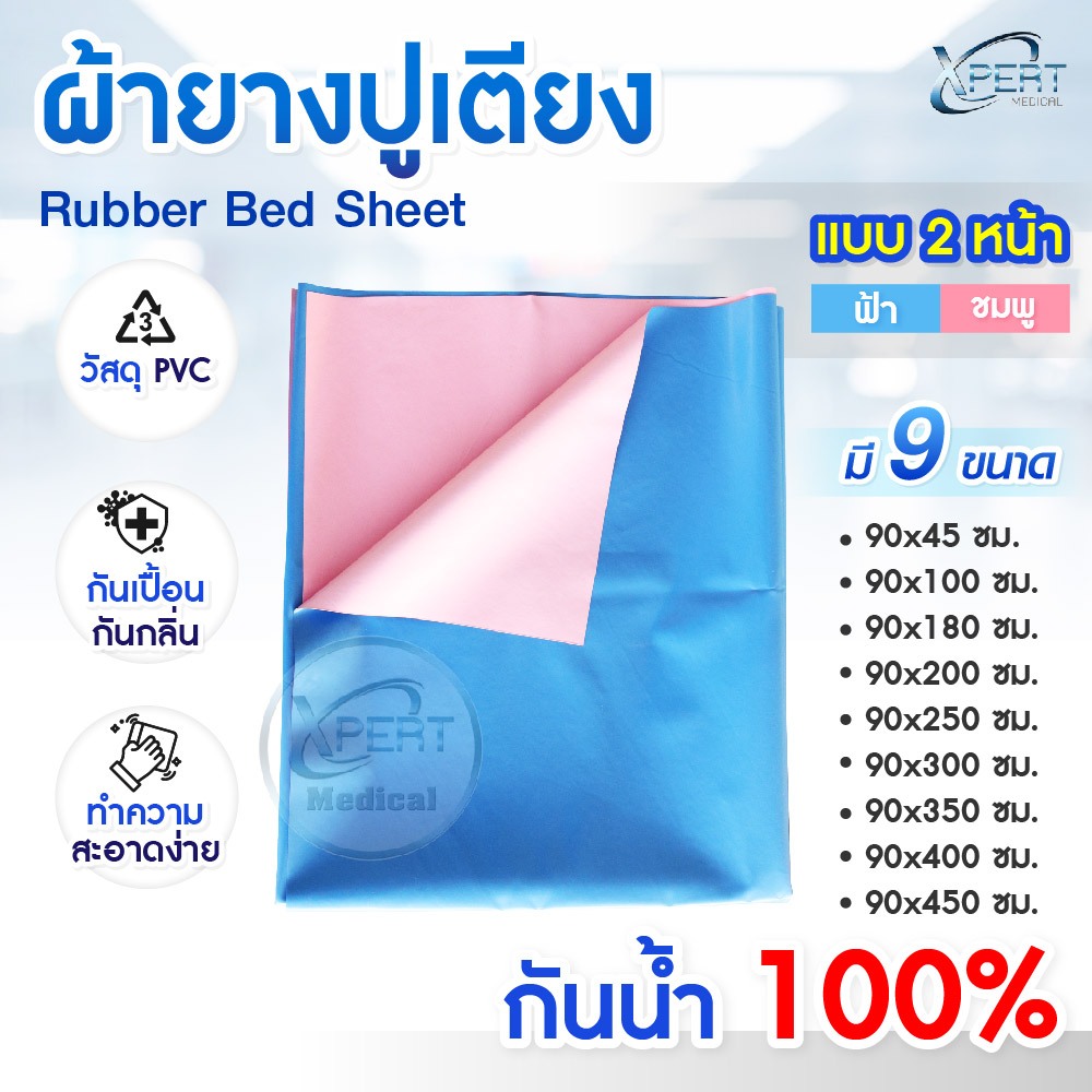 ผ้ายางปูเตียง ผู้ป่วย PVC แบบ 2 หน้า สีฟ้า-ชมพู ผ้ายางกันเปื้อน ปูโต๊ะ ปูพื้น มาตรฐานโรงพยาบาล