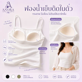 ANORA เสื้อกล้ามบราในตัว ผ้ายืดหยุ่น ดันทรงกระชับอก เย็นสบายไม่อับชื้น เนื้อผ้าบางเบา ระบายอากาศ ราคาถูก
