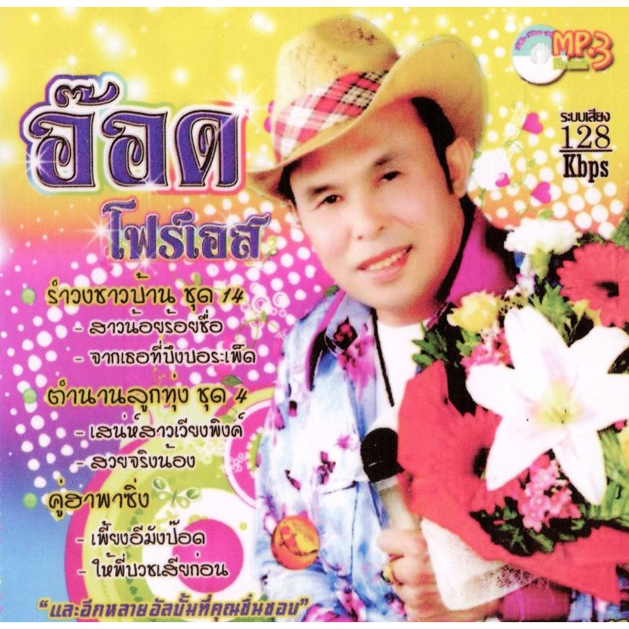 [ CD-MP3 , USB-MP3 ] อ๊อด โฟร์เอส