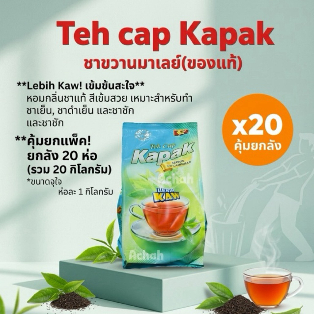 ชาตราขวาน ชาใต้ ชาผงชาชักตราขวาน Teh Cap Kapak (ของแท้) ยกลัง 20 ถุง 1kg./ถุง (ห้ามสั่งซื้อรวมกับสินค้าแบบยกลังนะคะ)