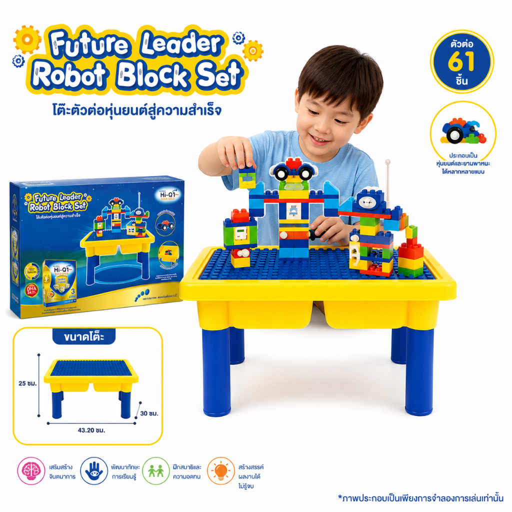 Future Leader Robot Block Set โต๊ะตัวต่อหุ่นยนต์สู่ความสำเร็ว ตัวต่อ 61 ชิ้น