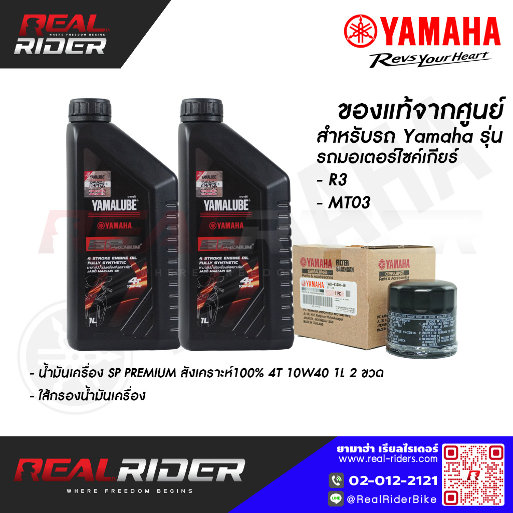 เซ็ตน้ำมันเครื่องสังเคราะห์100 1ลิตร 2ขวด [90793-AT492]+ไส้กรองน้ำมันเครื่อง [1WD-E3440-20] รถYAMAHA