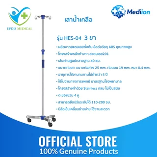 เสาน้ำเกลือ สแตนเลส 4หู รุ่น HES-04,HES-15 เสายืดได้ 110-200 ซม. มาตรฐานโรงพยาบาล วัสดุแข็งแรง ทนทาน