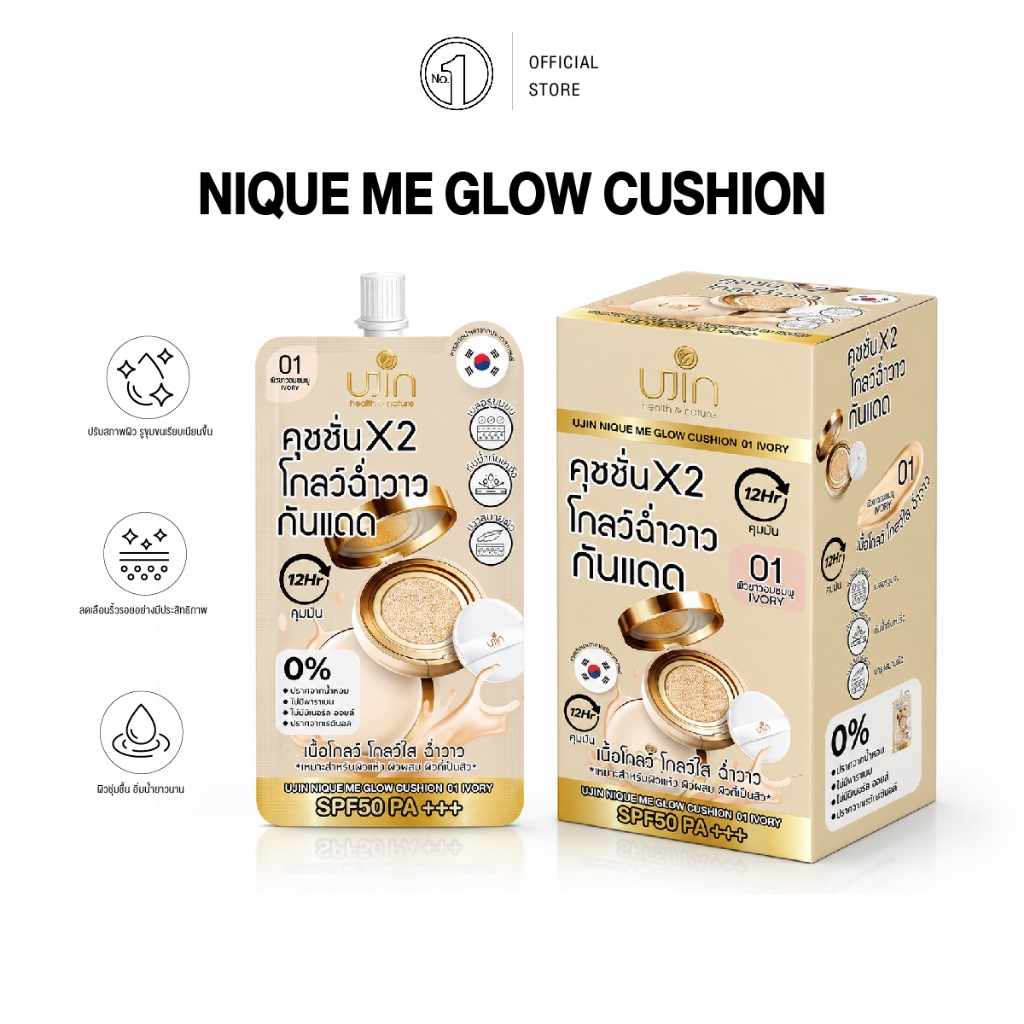 UJIN Nique Me Glow Cushion คุชชั่นเนื้อโกลว์ ปกปิดรอยดำ กันน้ำ คุมมัน SPF50/PA+++ มี 3 สี (1 กล่อง 1