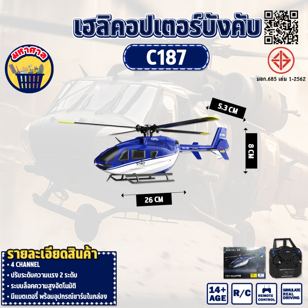 เครื่องบินเฮลิคอปเตอร์บังคับ C187 EC135 RC Flybarless Scale Helicopter