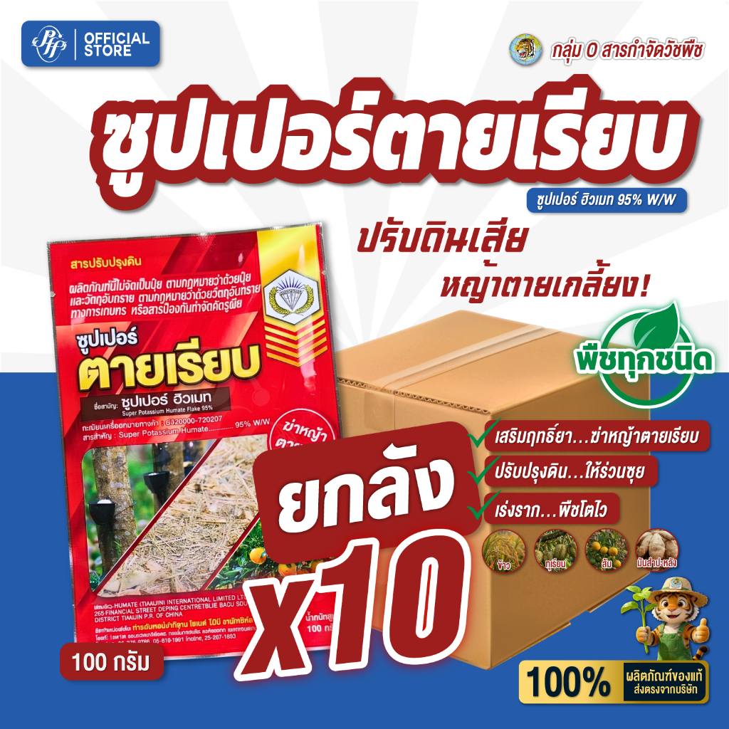 ซูปเปอร์ ตายเรียบ [ยกลัง 10 X100 กรัม] สารเสริมประสิทธิภาพยากำจัดวัชพืช พร้อมปรับปรุงดิน ซูปเปอร์ ฮิวเมท เข้มข้น 95%