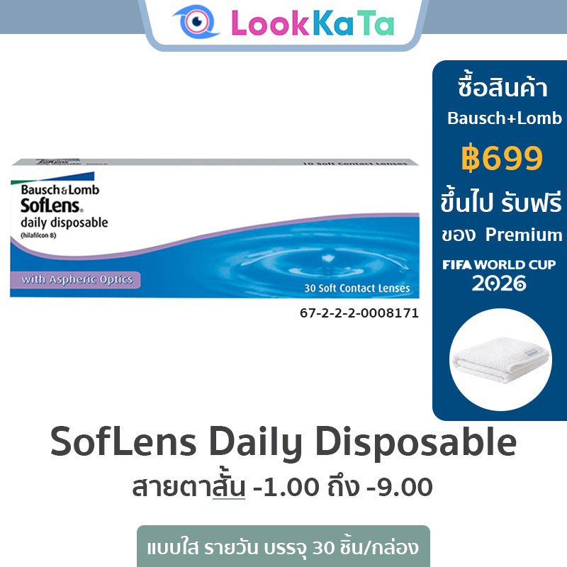 Bausch & Lomb : SofLens Daily Disposable คอนแทคเลนส์รายวัน (1 Box : 15 Pairs)