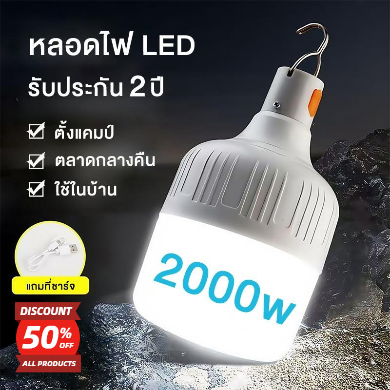 【ส่งฟรี】หลอดไฟแบบพกพา ไฟฉุกเฉิน LED Bulbซุปเปอร์สว่าง 1000W-4000W ไร้สาย ชาร์จไฟผ่านUSB ของแท้ IPX7