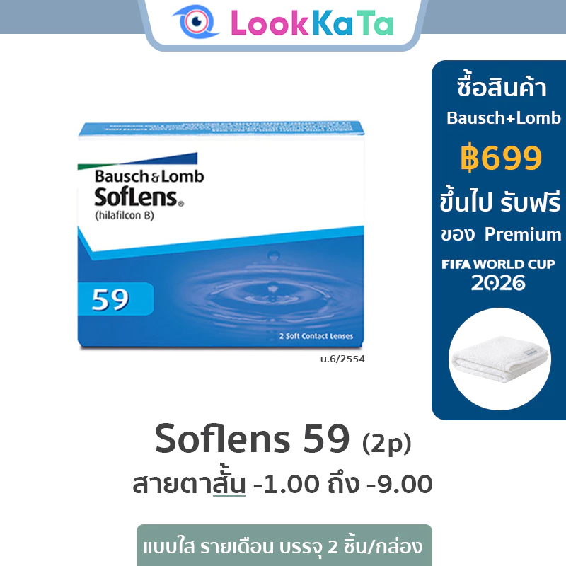 Bausch&Lomb บอชแอนด์ลอมบ์ SofLens 59 คอนแทคเลนส์ใส รายเดือน (2ข้าง/กล่อง)