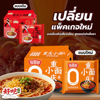 #923 1 แพ็ก 5 ซอง ฉงชิ่งเสี่ยวเมี่ยน บะหมี่สูตรซิกเนเจอร์แท้จากจีน 🌶️ เผ็ดหอมเครื่องเทศ เส้นเล็กเหนียวนุ่ม น้ำซุปเข้มข้น