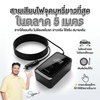[โปร2ชิ้น] Aston Air lite ปั๊มลมดิจิตอล แรงดันอัตโนมัติ สายยาว 5เมตร เติมเร็ว เติมแรง 150ps รับประกัน 1 ปี