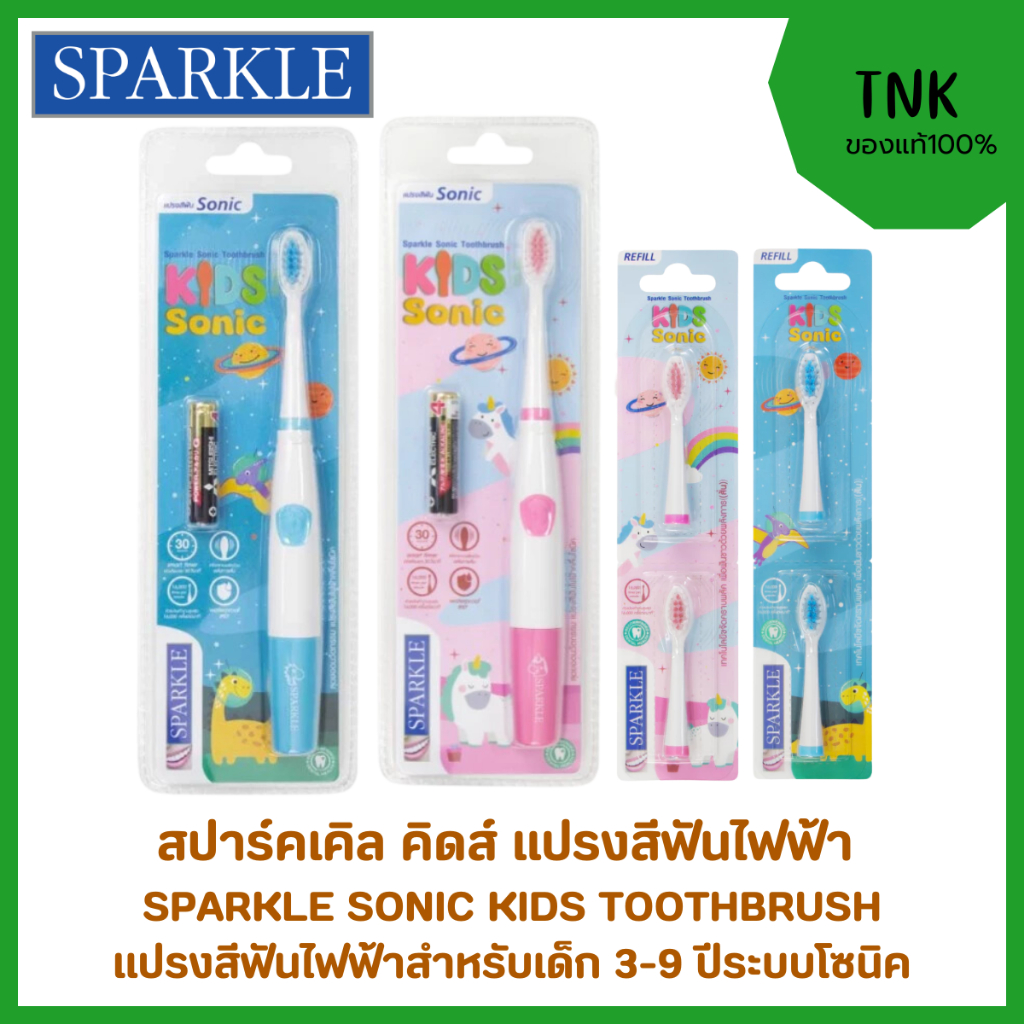 แปรงสีฟันเด็กSparkle Sonic Kids แปรงสีฟันไฟฟ้าสปาร์คเคิล ระบบโซนิค สำหรับเด็กอายุ3-9ปี ขจัดคราบได้ดี