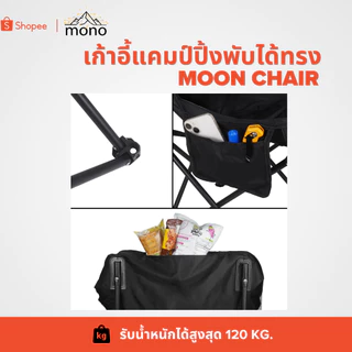 mono เก้าอี้สนามแคมป์ปิ้งทรง Moon Chair รับน้ำหนัก 120kg.