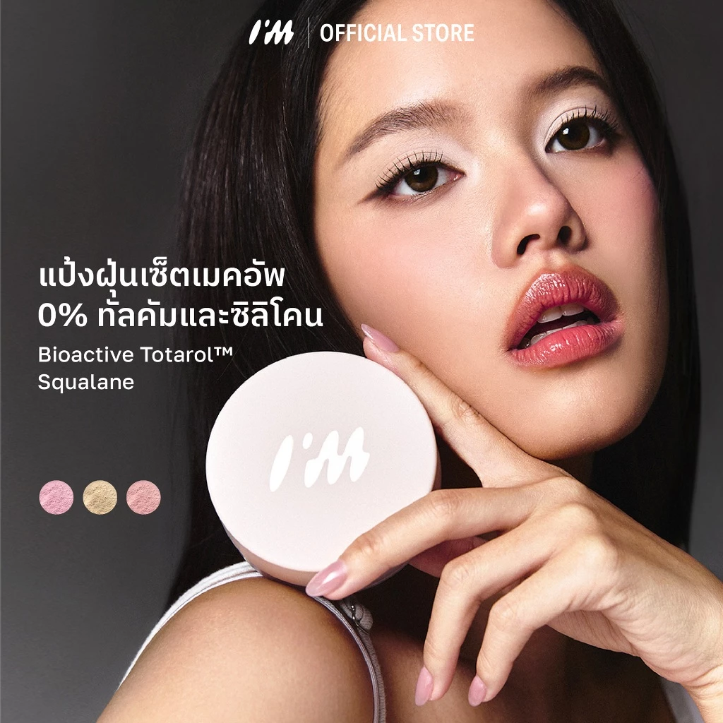 I’M Magnetic Effect Brightening Powder 10g | แป้งฝุ่นสกินแคร์ เซ็ตเมคอัพ 0% ทัลคัมและซิลิโคน
