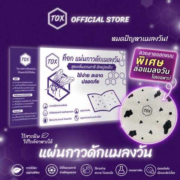 TOX แผ่นกาวดักแมลงวัน |ยกลัง 500 แผ่น| กาวเหนียวพิเศษ ดักอยู่ทุกตัว | มีลวดลาย กลิ่นล่อ | ไม่ใช้สารเคมี ปลอดภัย ใช้ง่าย