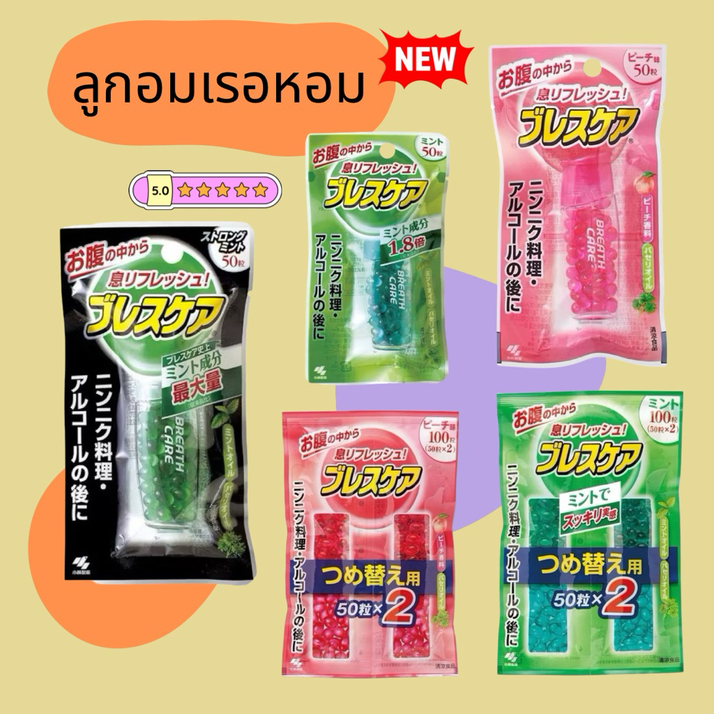 HIWWONPAI 🪢 พร้อมส่ง 16/09 🔥 ลูกอมเรอหอม ลูกอมระงับกลิ่นปาก Kobayashi Breath Care