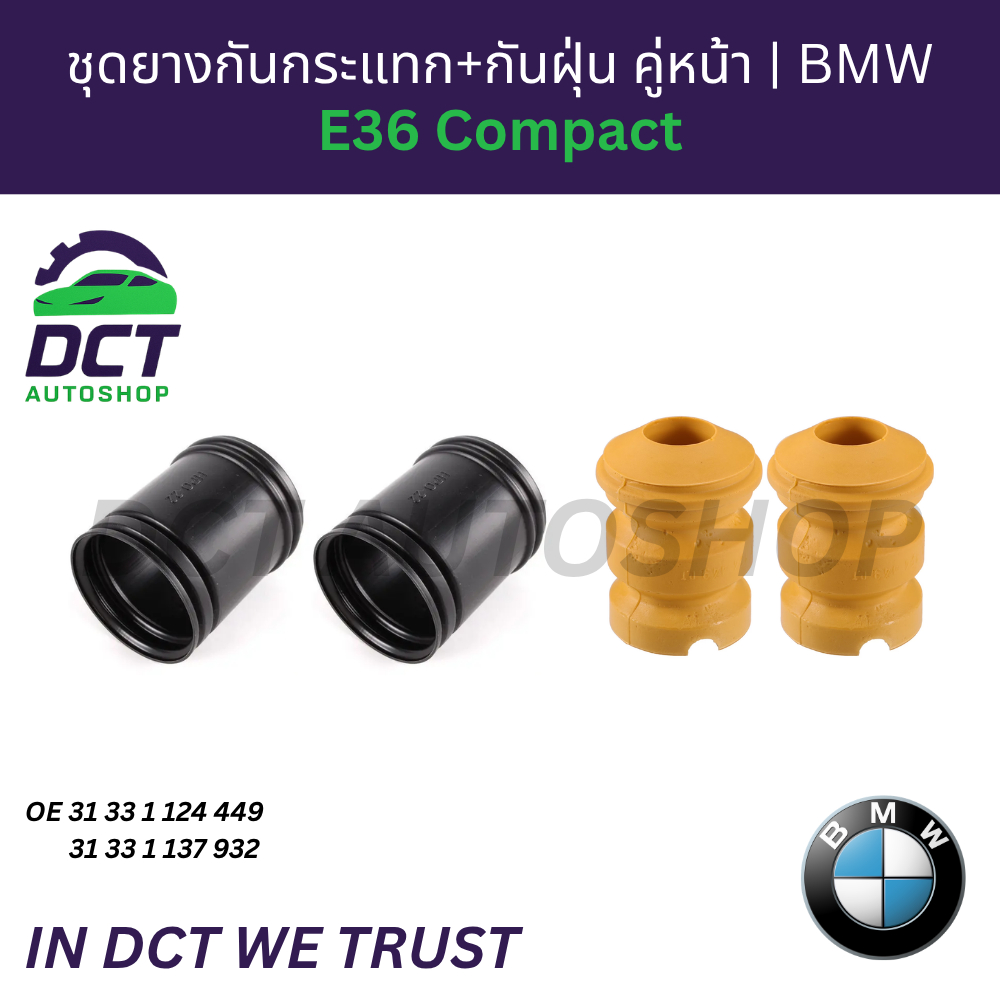 กันฝุ่น+กันกระแทกโช๊คหน้า E36 Compact BMW | OE 31331124449 / 31331137932