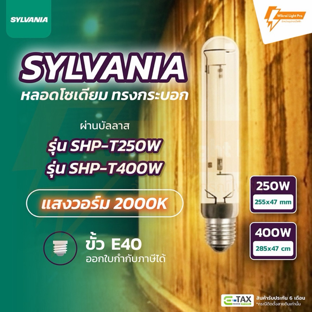 SYLVANIA หลอดโซเดียม ทรงกระบอก 250W และ 400W ขั้ว E40 ผ่านบัลลาส รุ่น SHP-T250W และ SHP-T400W ขั้ว E40 แสงวอร์ม 2000K