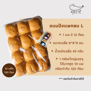 ขนมปังแพกลม ไซส์ L 45 กรัม/ ขนมปังแพกลม 12 ชิ้น ขนมปังคุณวาฬ สำหรับทำขนมปังไส้ทะลัก Set 4,6และ10 แพ็ค