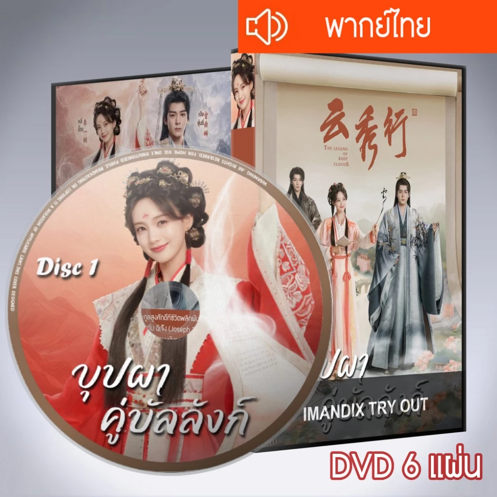 ซีรี่ส์จีน บุปผาคู่บัลลังก์ The Legend of Rosy Clouds DVD 6 แผ่น พากย์ไทย