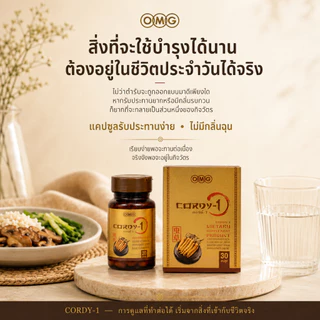 OMG Cordy-1 ถั่งเช่าทิเบตแท้ Cordyceps sinensis บดผงเต็มส่วน 850 มก. ผสานเห็ดหลินจือ โสมเกาหลี เบต้ากลูแคน 30 แคปซูล