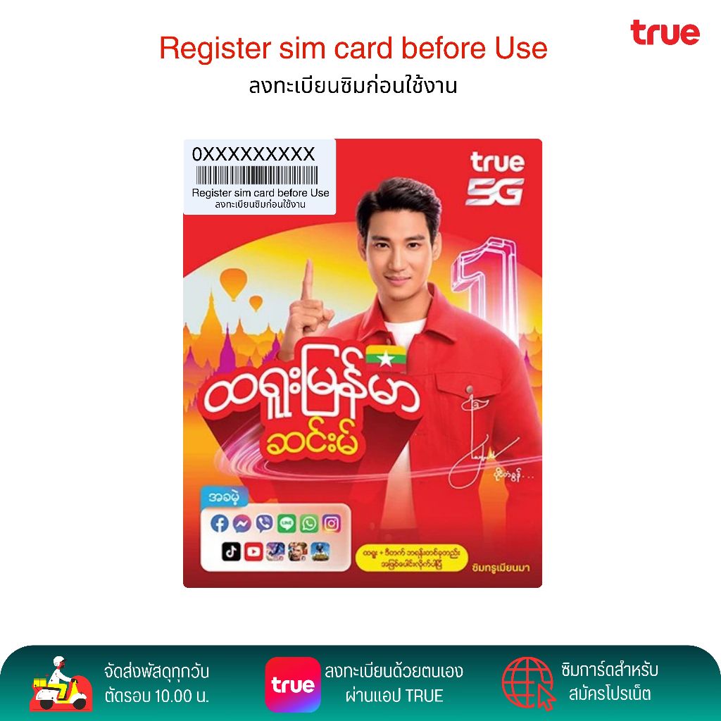 TRUE เมียนมา ระบบเติมเงิน สมัครโปรเสริมอินเตอร์เน็ตโปรโทรฟรีลูกค้าใหม่ได้ สินค้าพร้อมส่ง