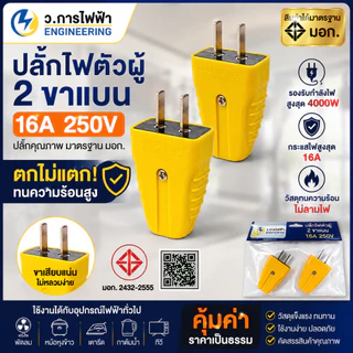 ปลั๊กไฟตัวผู้ 2 ขาแบน 16A / 250V ตกไม่แตกมีตัวรัดสายเข้าสายแน่นไม่หลุดง่ายสีเหลือง