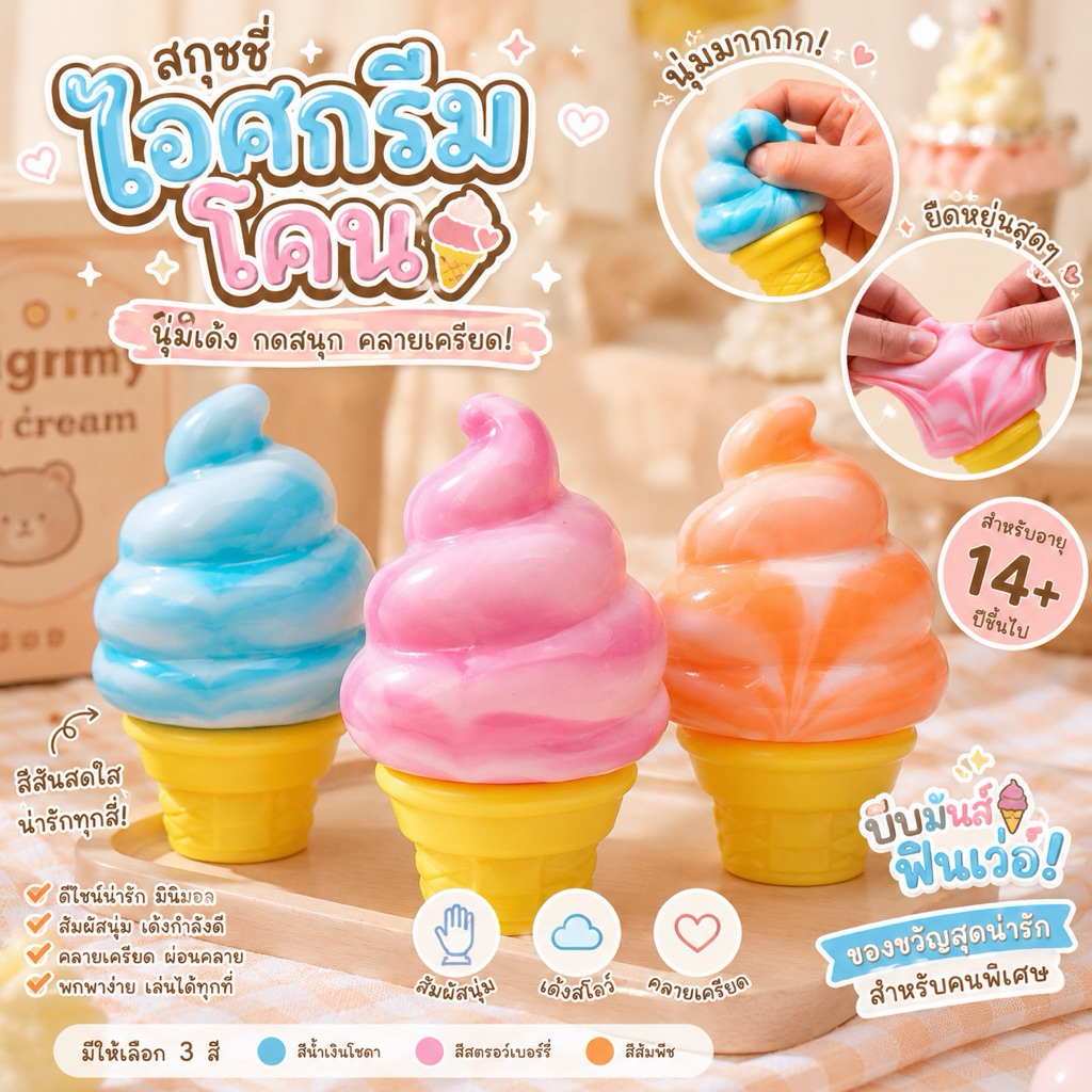 พร้อมส่งในไทย สกุชชี่ไอศกรีมโคน เปียกนุ่มสุดๆ Reboundช้า ของเล่นคลายเครียด
