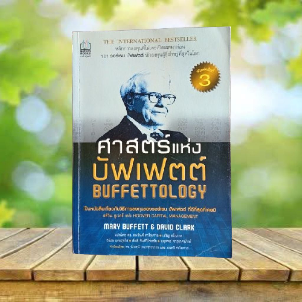 ศาสตร์แห่งบัฟเฟตต์ **ขีดเขียนและขีดเส้นด้วยดินสอ 73 หน้า** : Buffettology #Warren Buffett