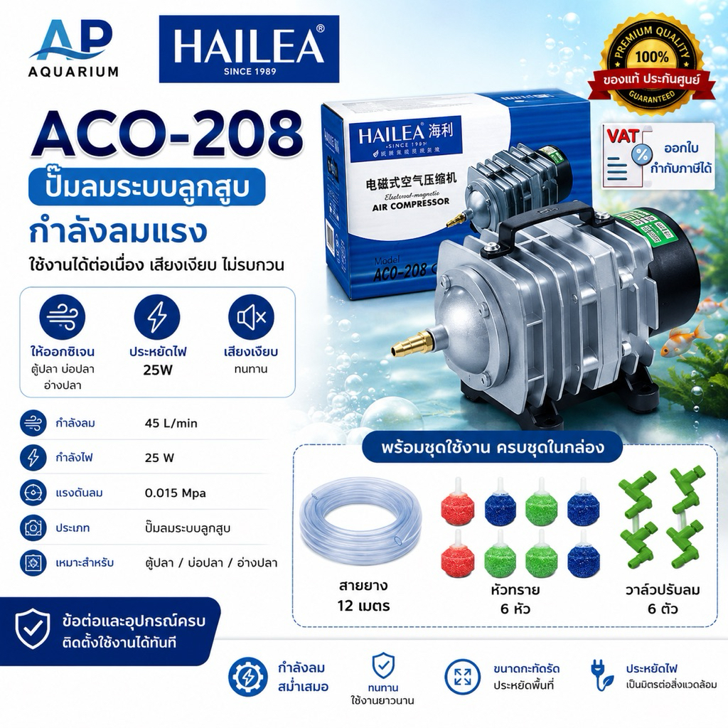 ปั๊มลมแบบลูกสูบ ACO-208 Hailea พร้อมชุดใช้งานทันที ACO 208 แรง 45 ลิตร/นาที กำลังไฟ : 25w