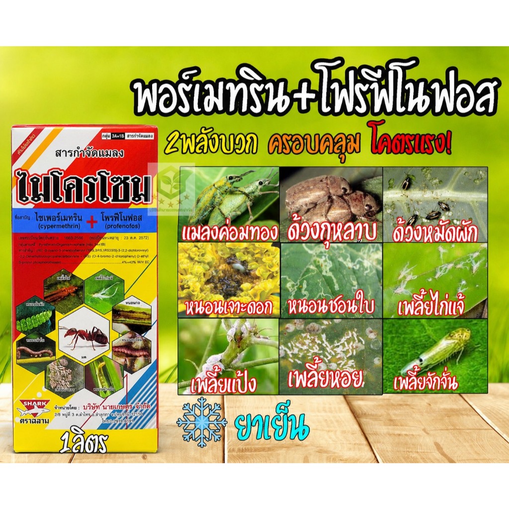 ไซเพอร์เมทริน +โฟรฟีโนฟอส 1ลิตร  ( สูตรเย็น ) สารกำจัดแมลงชนิด ดูดซึม และน๊อคฆ่า คุมไข่ กำจัดหนอนใบขาว หนอนกอ ตัวบิน