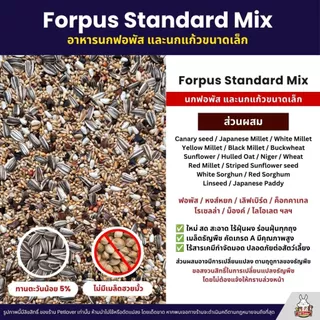 Petlover Forpus Standard อาหารนกแก้ว ฟอพัส เลิฟเบิร์ด และนกแก้วขนาดเล็ก (แบ่งขาย 500G / 1KG)