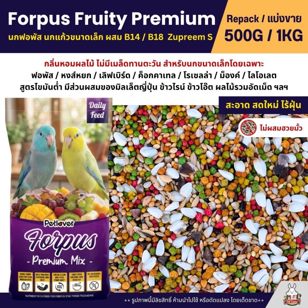Petlover Forpus Premium อาหารนกแก้ว ฟอพัส เลิฟเบิร์ด นกแก้วขนาดเล็ก + B14 / B18 (แบ่งขาย 500G / 1KG)