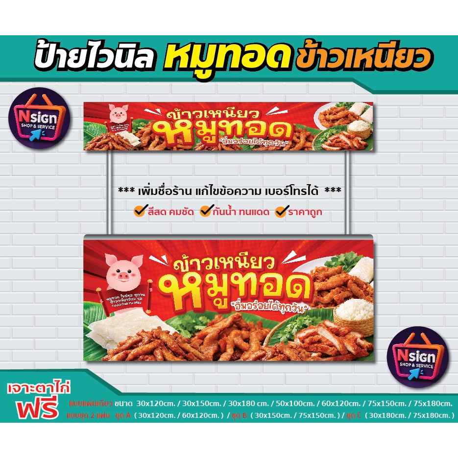 ป้ายไวนิล หมูทอด ข้าวเหนียว ●ป้ายไวนิลคุณภาพดี ส่งไว ทั่วไทย ●ผ้าไวนิลหนา ทน กันน้ำ กันแดด สีสด คมชัด