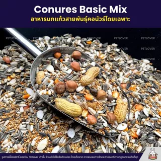 Petlover Conures Basic อาหารนกแก้ว สายพันธุ์คอนัวร์โดยเฉพาะ (แบ่งขาย 500G / 1KG)