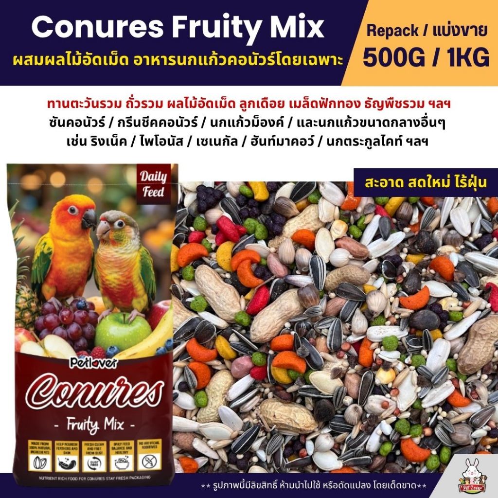 (5KG/10KG) Petlover Conures Fruity อาหารนกแก้วคอนัวร์ ผสมผลไม้อัดเม็ด กลิ่นหอม