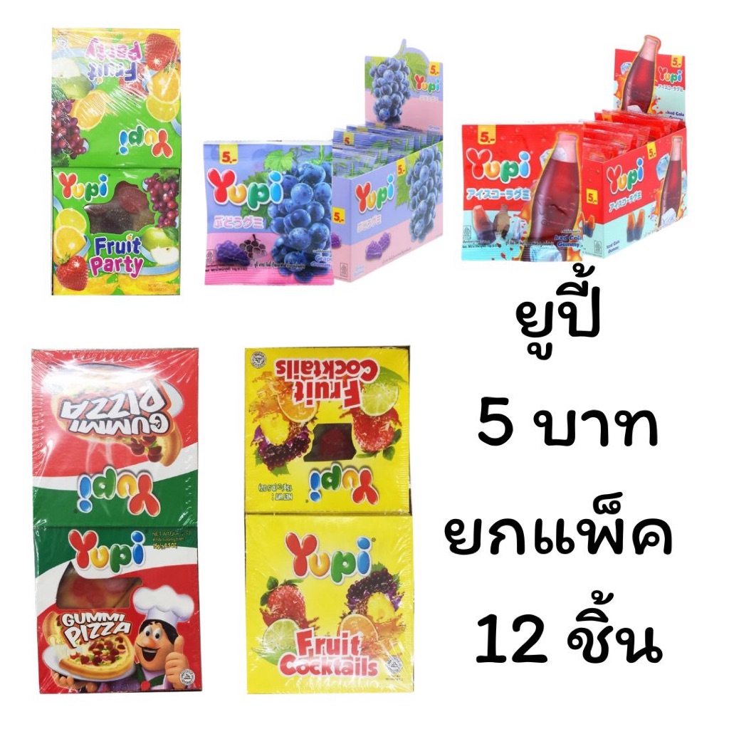 ขนม Yelly Yupi เยลลี่ ยูปี้ ขนาด 5บาท ยกกล่อง พิซซ่า ผลไม้ ฟรุต ค็อกเทล ปาร์ตี้ เคี้ยว สนุก อร่อย