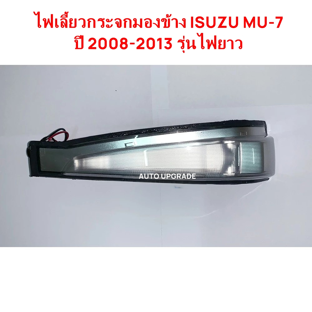 ไฟเลี้ยวกระจกมองข้าง ISUZU MU-7 MU7 2008 2009 2010 2011 2012 2013 รุ่นไฟยาว