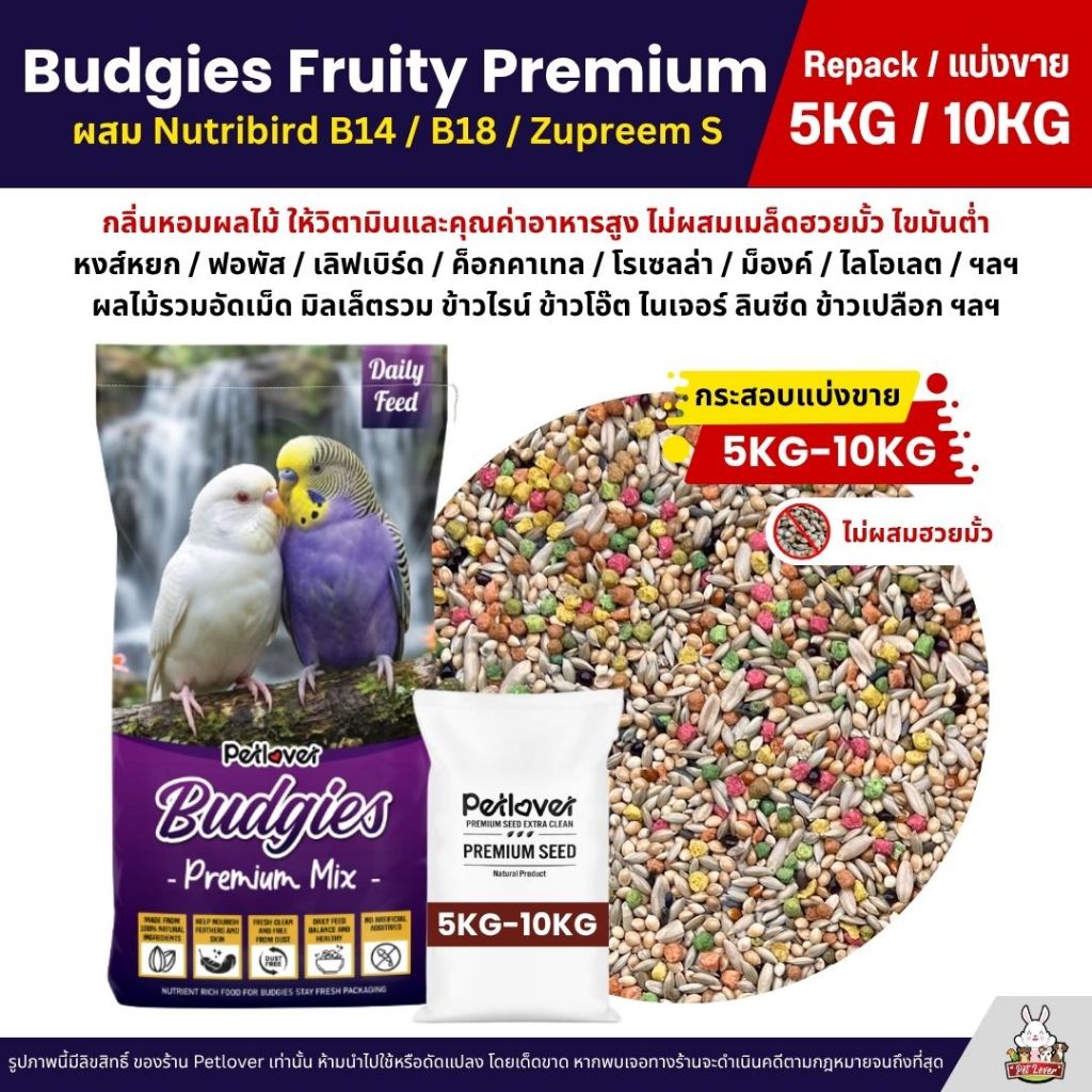 (5KG/10KG) Petlover Budgies Fruity Premium อาหารนกแก้ว ผสม Nutribird B14 / B18 / Zupreem S