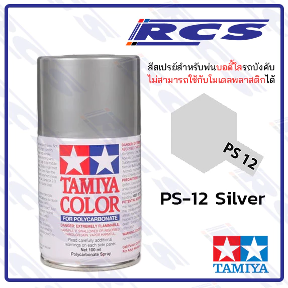 ðĻTAMIYA 86012 PS-12 SILVER āļŠāļĩāļŠāđāļāļĢāļĒāđ āļŠāļĩāđāļāļīāļ āļāđāļāļāļāļāļĩāđāđāļŠ āļĢāļāļāļąāļāļāļąāļāļ§āļīāļāļĒāļļ