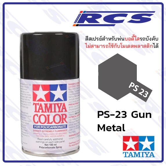 🎨TAMIYA 86023 PS-23 GUN METAL สีสเปรย์ สีกันเมทัล พ่นบอดี้ใส รถบังคับวิทยุ
