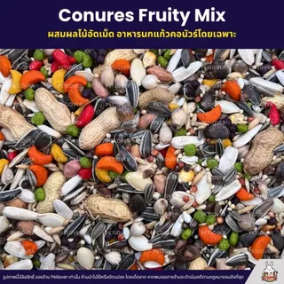 (5KG/10KG) Petlover Conures Fruity อาหารนกแก้วคอนัวร์ ผสมผลไม้อัดเม็ด กลิ่นหอม